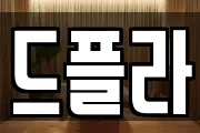 드플라