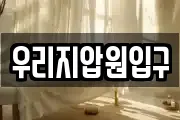 우리지압원입구