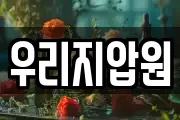 우리지압원
