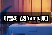 이엘뷰티 스킨&바디