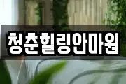 경상북도 상주시 성동동 마사지, 지압등 업체정보