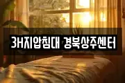 3H지압침대 경북상주센터