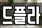 드플라