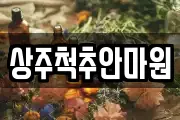 상주척추안마원