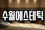 수월에스테틱