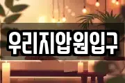 우리지압원입구