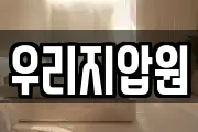 우리지압원