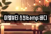 이엘뷰티 스킨&바디