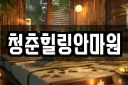 경상북도 상주시 성하동 마사지, 지압등 업체정보