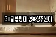 3H지압침대 경북상주센터