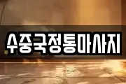 경상북도 상주시 마사지, 지압등 업체정보