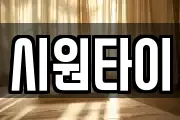 시원타이