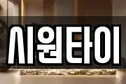 시원타이