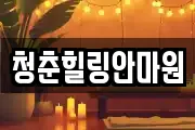 경상북도 상주시 신봉동 마사지, 지압등 업체정보