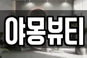 야몽뷰티