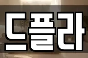 드플라