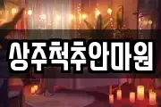상주척추안마원
