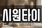 시원타이