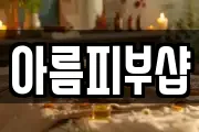 아름피부샵