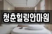 경상북도 상주시 연원동 마사지, 지압등 업체정보