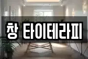 창 타이테라피