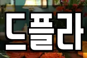 드플라