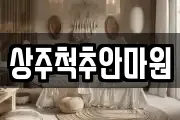 상주척추안마원