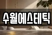 수월에스테틱