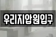우리지압원입구