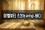 이엘뷰티 스킨&바디