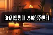 3H지압침대 경북상주센터