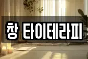 창 타이테라피
