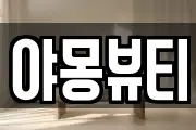 야몽뷰티