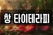 창 타이테라피