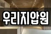 우리지압원