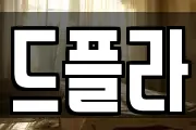 드플라
