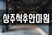 상주척추안마원