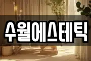 수월에스테틱
