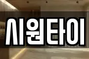 시원타이