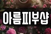 아름피부샵