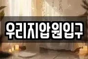 우리지압원입구