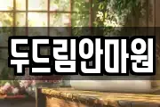 두드림안마원