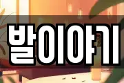 발이야기
