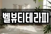 벨뷰티테라피