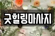 경상북도 성주군 선남면 마사지, 지압등 업체정보