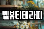 벨뷰티테라피