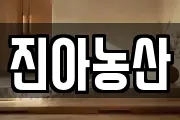 진아농산