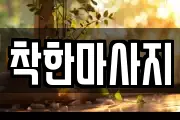 착한마사지