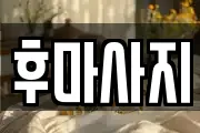 후마사지