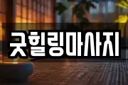 경상북도 성주군 성주읍 마사지, 지압등 업체정보